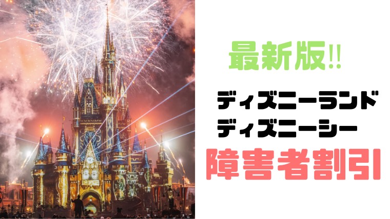 ディズニーランドの障害者割引の値段や購入方法まとめ 2020年版